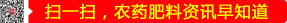 掃一掃，農(nóng)藥肥料資訊早知道