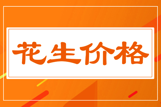 花生跌勢(shì)不止，9月13日國(guó)內(nèi)花生價(jià)格行情