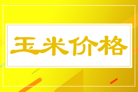 玉米行情下行，9月9日國(guó)內(nèi)玉米價(jià)格行情參考