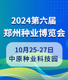 2024鄭州種業(yè)博覽會(huì)