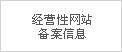 經營性網(wǎng)站備案信息